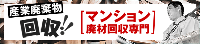 産業廃棄物回収 マンション廃材回収専門