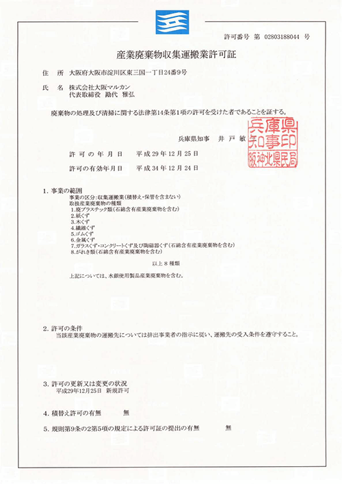 兵庫県産業廃棄物収集運搬業許可証
