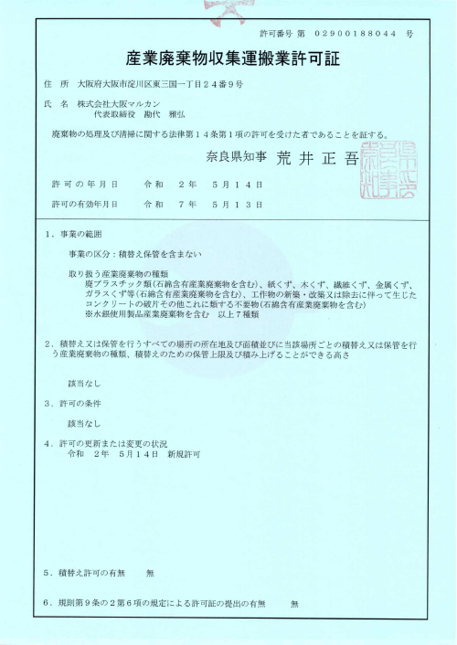 奈良県産業廃棄物収集運搬業許可証