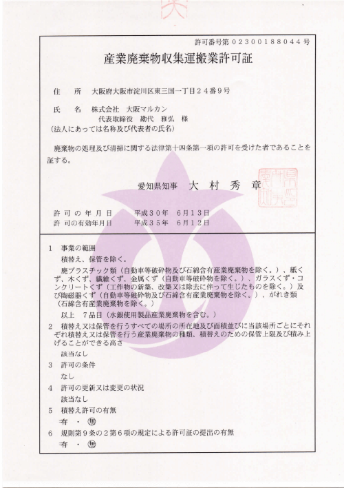 愛知県産業廃棄物収集運搬業許可証