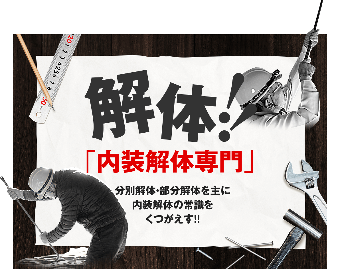 解体！「内装解体専門」株式会社大阪マルカン － 分別解体・部分解体を主に内装解体の常識をくつがえす！！