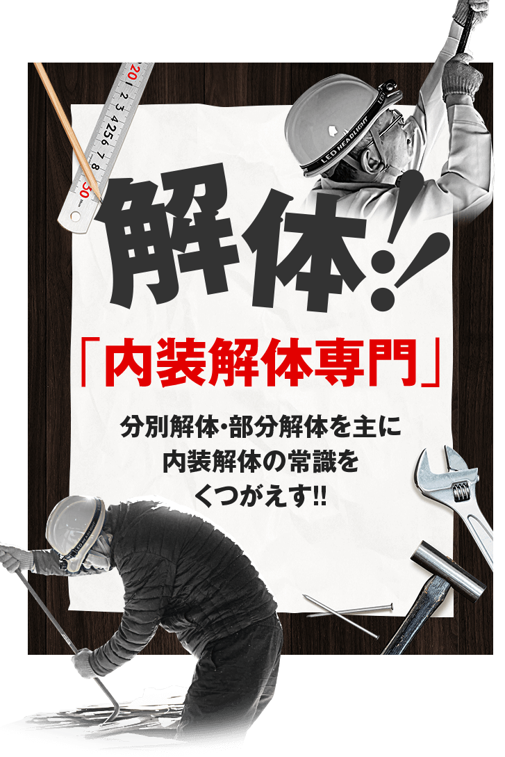 解体！「内装解体専門」株式会社大阪マルカン － 分別解体・部分解体を主に内装解体の常識をくつがえす！！