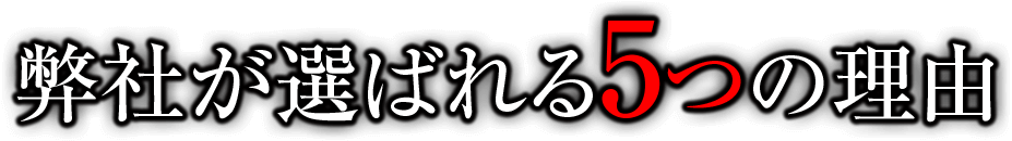弊社が選ばれる5つの理由