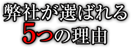 弊社が選ばれる5つの理由