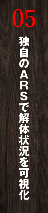 05 独自のARSで解体状況を可視化