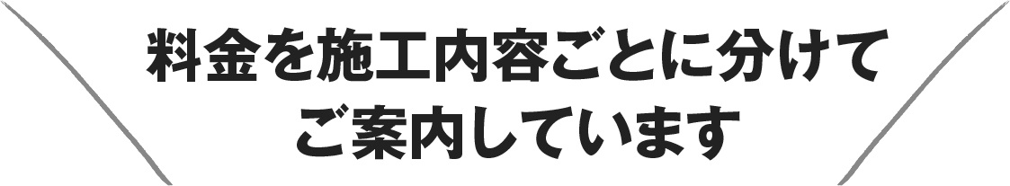 料金を施工内容ごとに分けてご案内しています