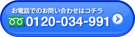 お電話でのお問い合わせはコチラ