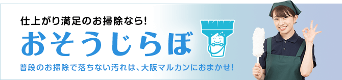 仕上がり満足のお掃除なら！ おそうじらぼ