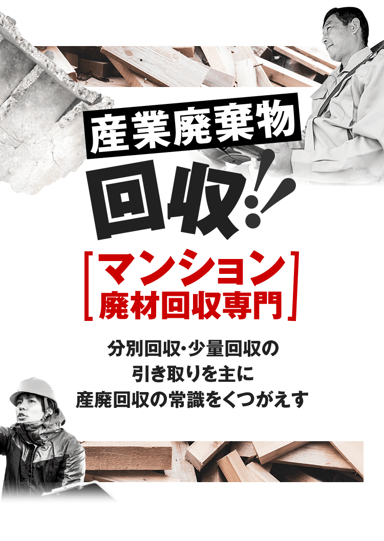 マンション廃材回収専門 株式会社大阪マルカン  － 分別回収・少量回収の引き取りを主に産廃回収の常識をくつがえす