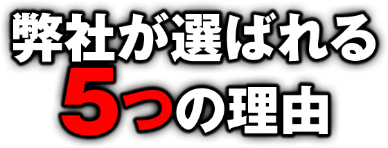 弊社が選ばれる5つの理由