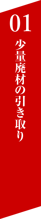 01 少量廃材の引き取り