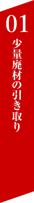 01 少量廃材の引き取り