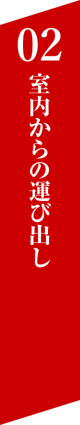 02 室内からの運び出し