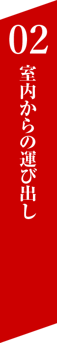 02 室内からの運び出し