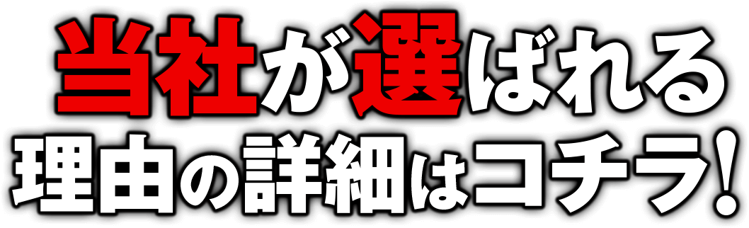 当社が選ばれる理由の詳細はコチラ！