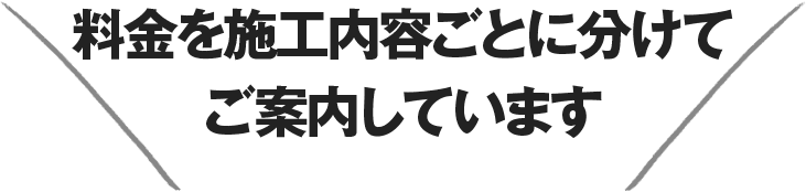 料金を施工内容ごとに分けてご案内しています