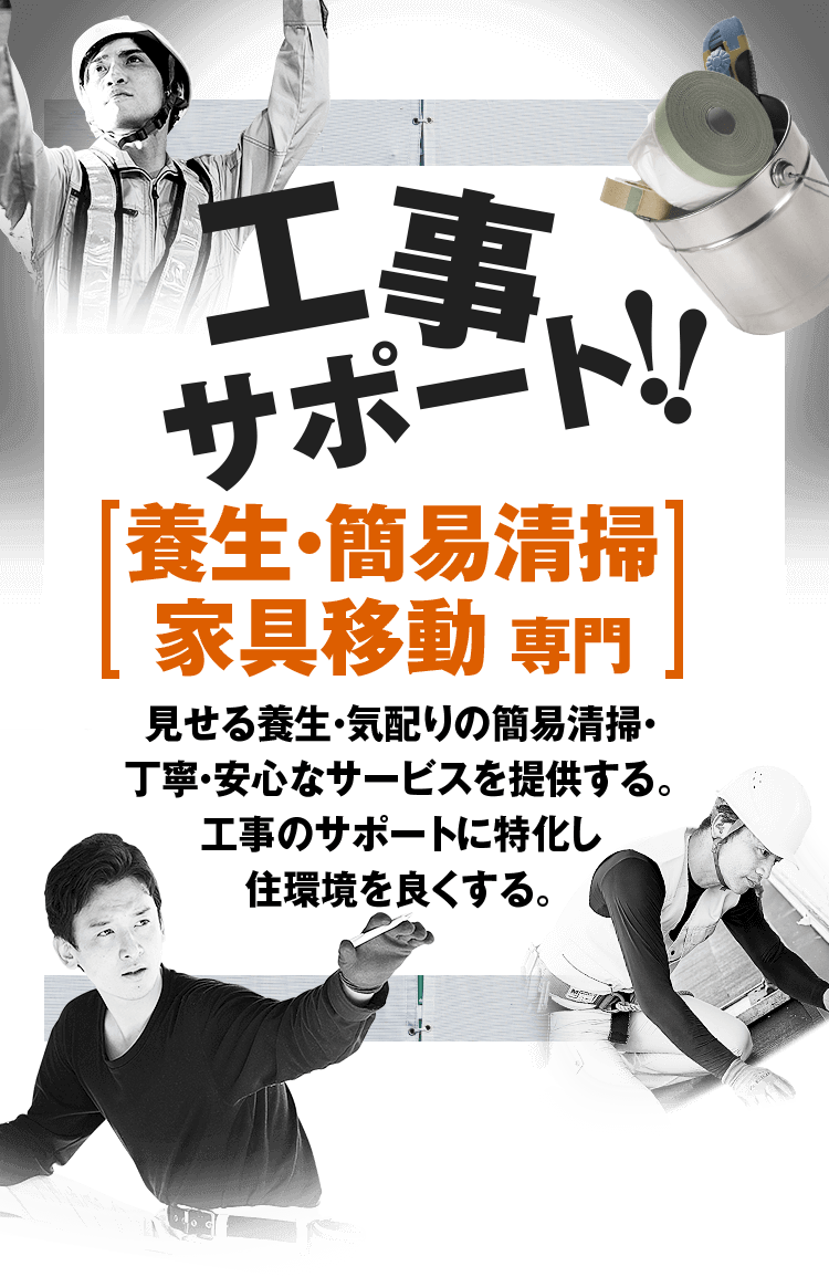 養生・簡易清掃・家具移動専門 株式会社大阪マルカン － 養生・簡易清掃・家具移動専門