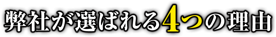 弊社が選ばれる4つの理由