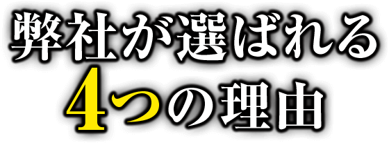 弊社が選ばれる4つの理由