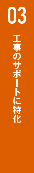 03 工事のサポートに特化