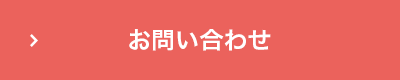 お問い合せ