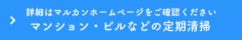 マンション・ビル・ホテルクリーニング詳細はマルカンホームページをご確認ください