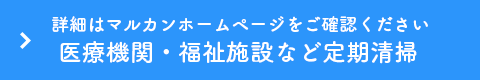 歯科医院・医療機関・福祉施設クリーニング詳細はマルカンホームページをご確認ください