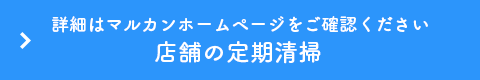 コンビニ・美容室・飲食店クリーニング詳細はマルカンホームページをご確認ください