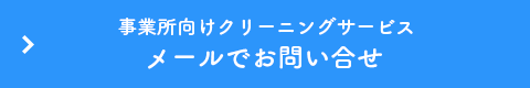 コンビニ・美容室・飲食店クリーニングメールでお問い合せ