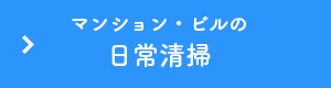 マンション・ビルの日常清掃