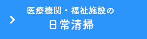 医療機関・福祉施設の日常清掃