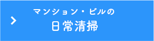 マンション・ビルの日常清掃