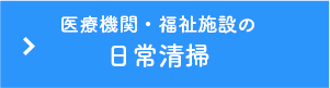 医療機関・福祉施設の日常清掃