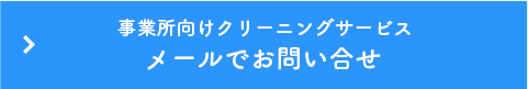 事業所向けクリーニングサービスメールでお問い合せ