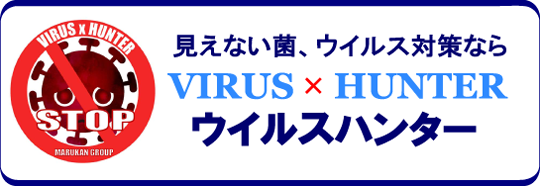 見えない菌ウイルス対策ならウイルスバンター