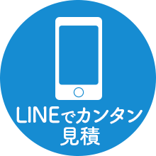 LINEでカンタン見積