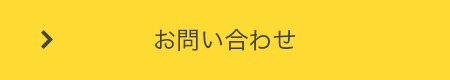 お問い合せ