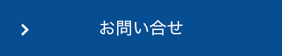 お問い合せ