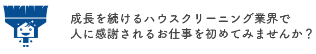 成長を続けるハウスクリーニング業界で人に感謝されるお仕事を初めてみませんか？