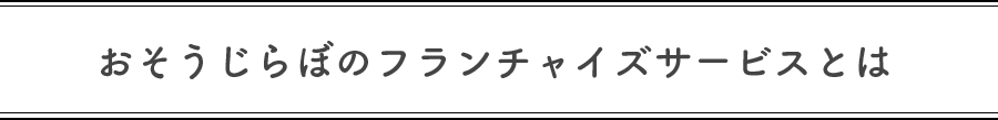 おそうじらぼのフランチャイズサービスとは