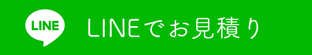 LINEでお見積り