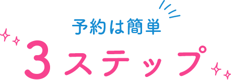 予約は簡単3ステップ